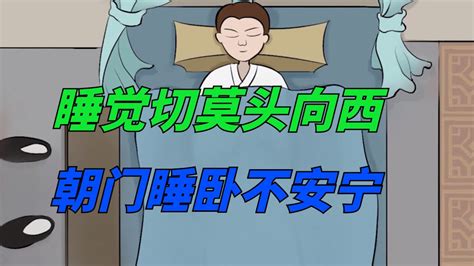 頭朝西|俗語「睡覺不能頭朝西」，朝哪個方向最好？這可不是。